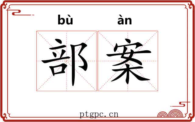 部案
