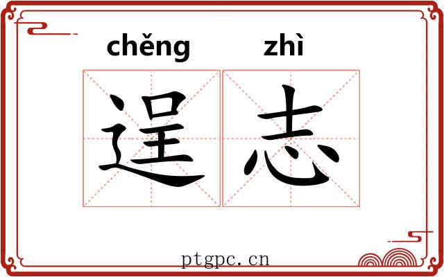 逞志