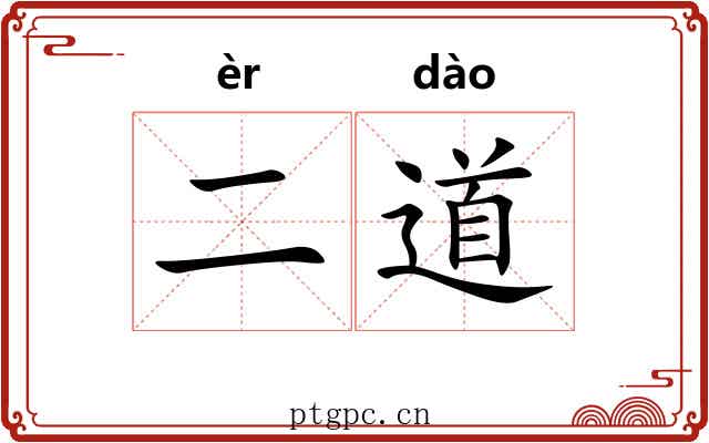 二道 二道