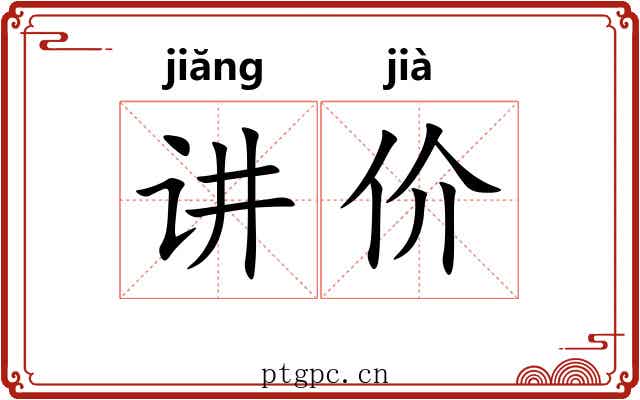 讲价