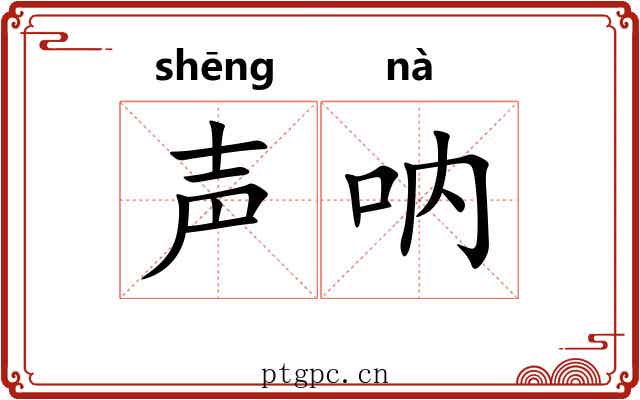 声呐