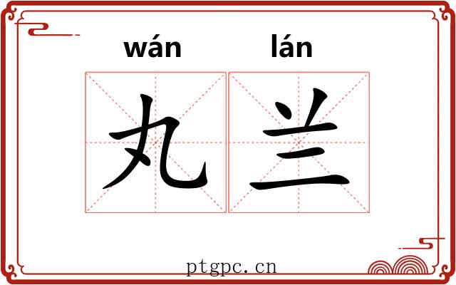 丸兰