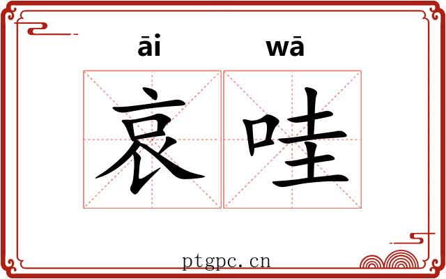 哀哇