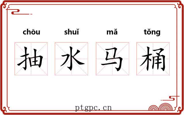 抽水马桶 抽水马桶