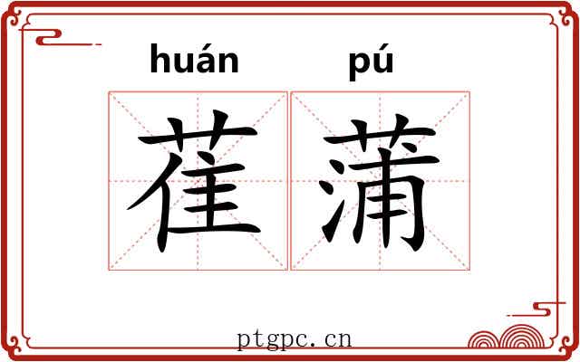 萑蒲 萑蒲