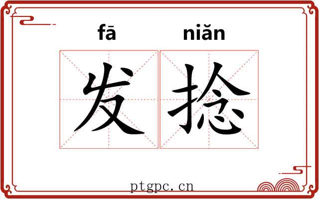 发捻 发捻
