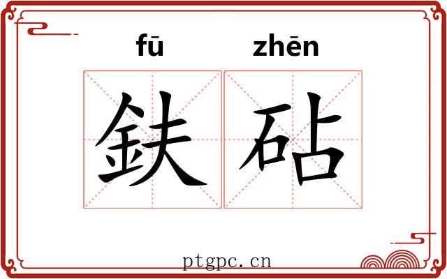 鈇砧