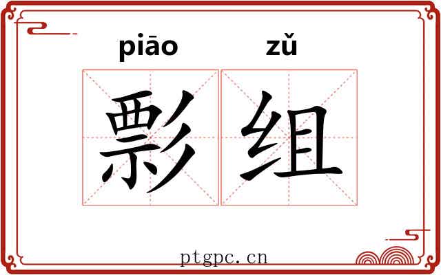 彯组