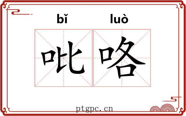 吡咯