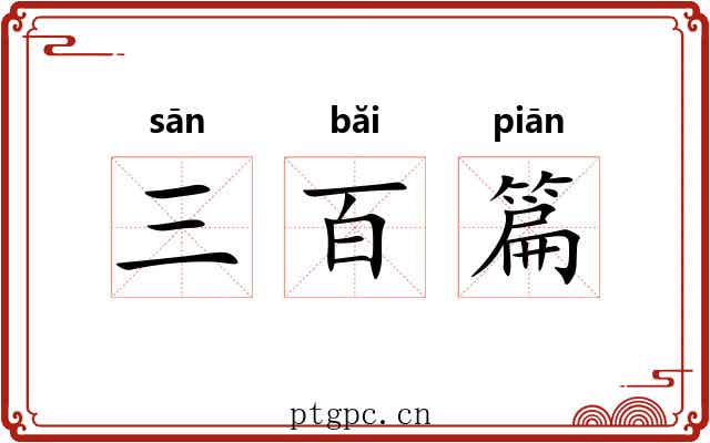 三百篇 三百篇