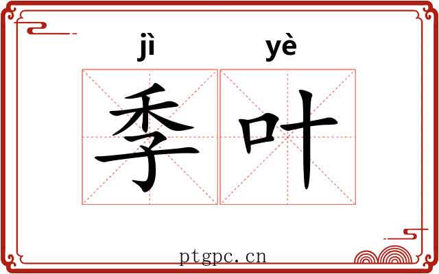 季叶 季叶