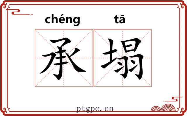 承塌