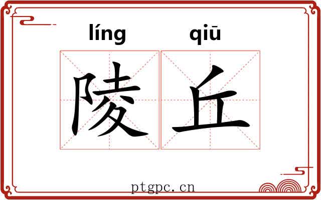 陵丘