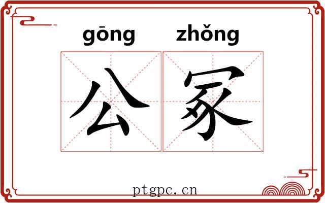 公冢 公冢