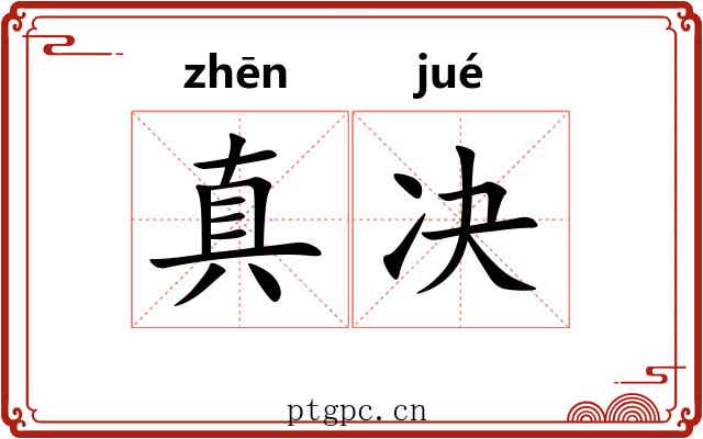 真决 真决