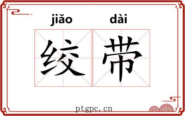 绞带 绞带