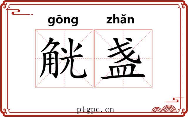 觥盏