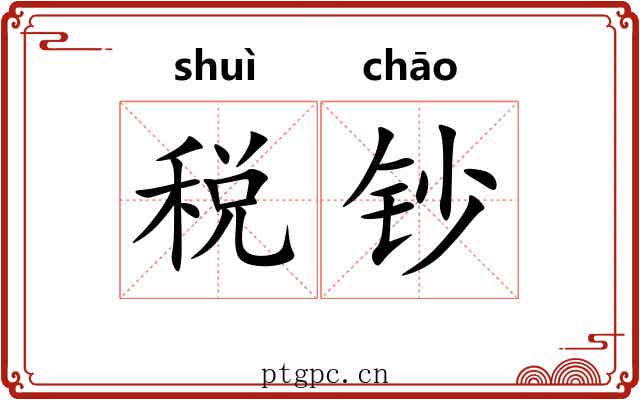 税钞