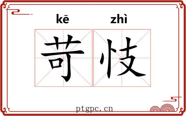苛忮