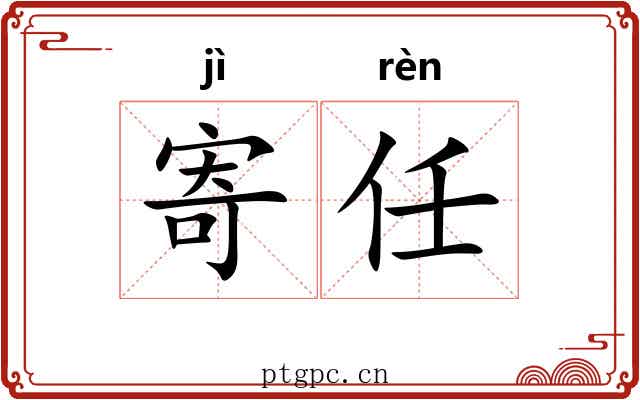 寄任