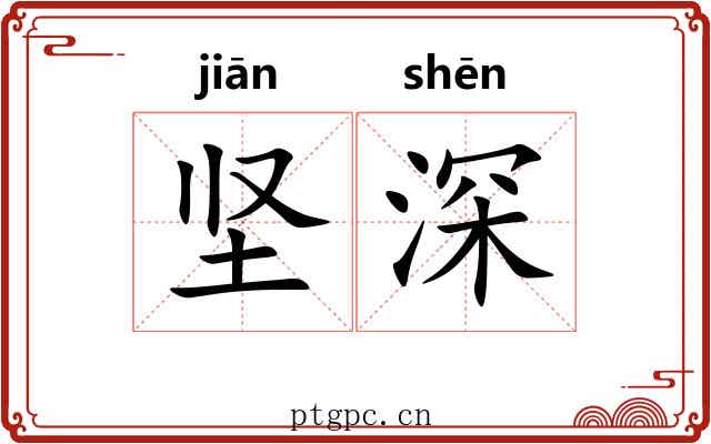 坚深 坚深