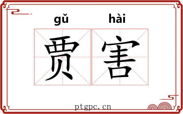 贾害
