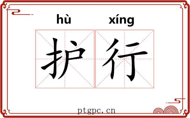 护行 护行