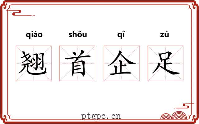 翘首企足