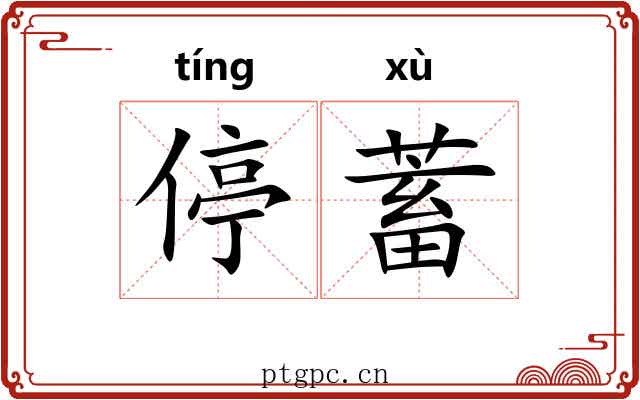 停蓄 停蓄