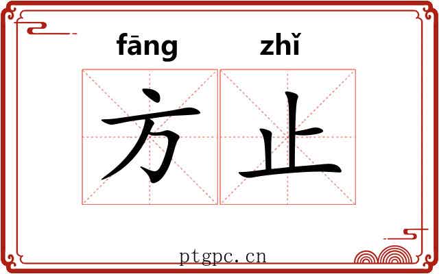 方止 方止