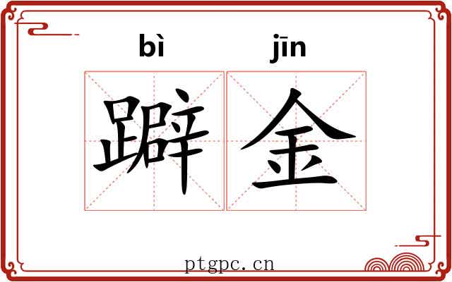 躃金 躃金