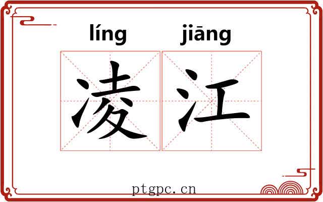 凌江 凌江