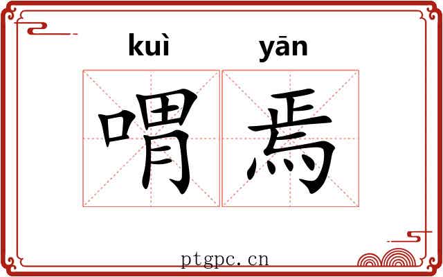 喟焉