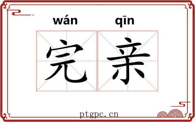 完亲