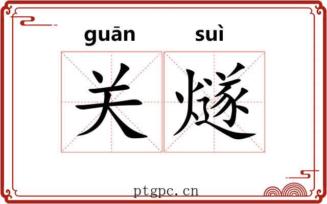 关燧