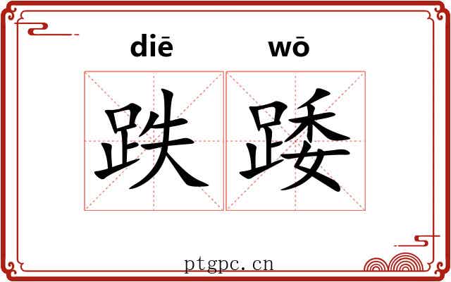 跌踒