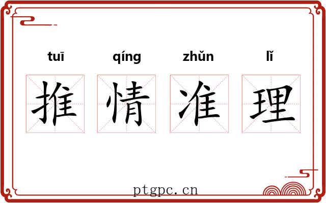 推情准理 推情准理