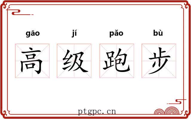 高级跑步