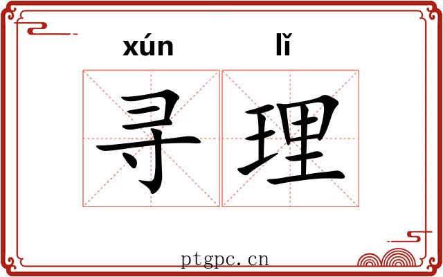 寻理 寻理