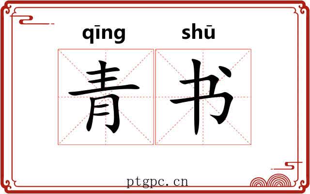 青书 青书