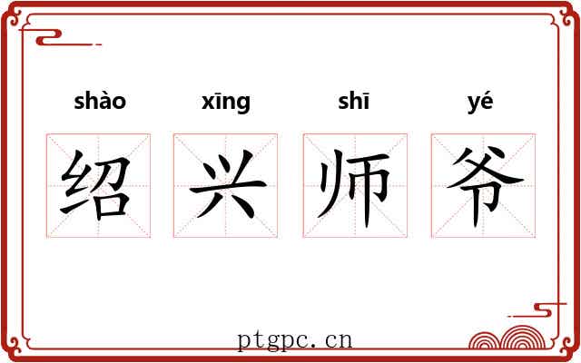 绍兴师爷