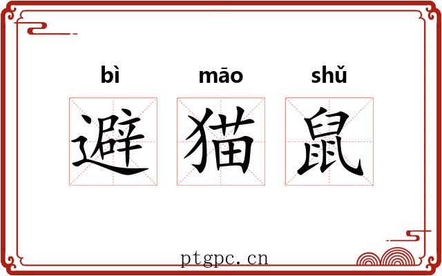 避猫鼠 避猫鼠