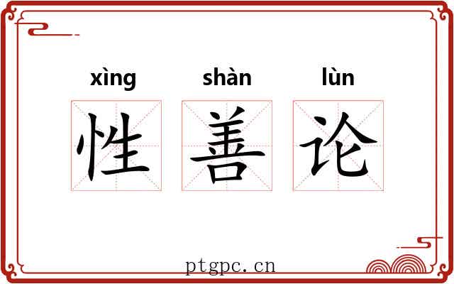 性善论
