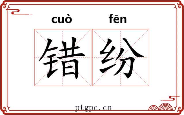 错纷