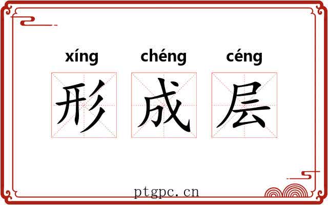形成层 形成层