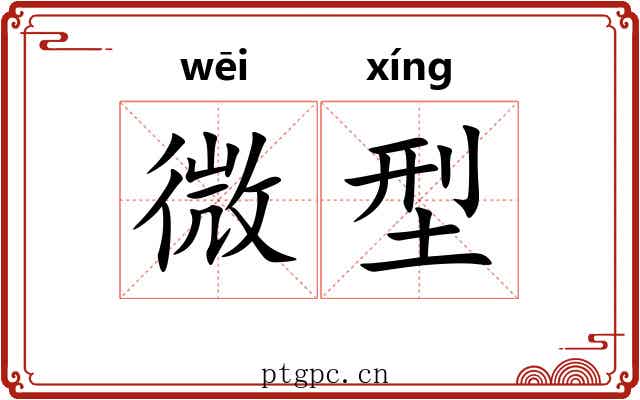 微型 微型