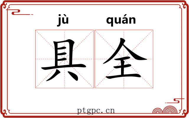 具全