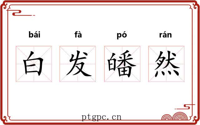 白发皤然