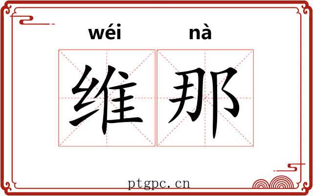 维那 维那