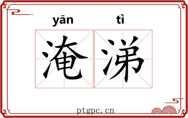 淹涕